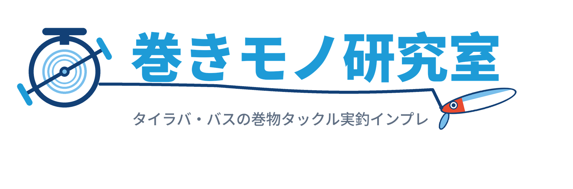 巻きモノ研究室