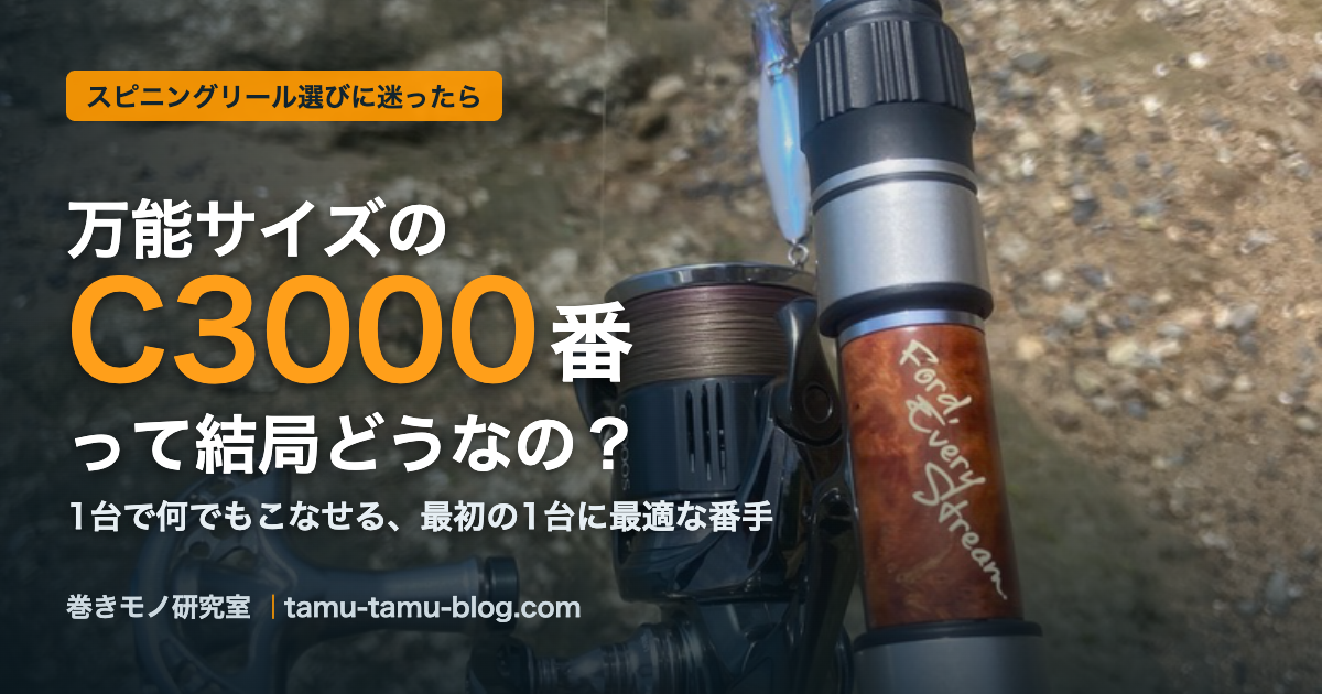万能サイズ！C3000番スピニングリールの魅力 | 巻きモノ研究室