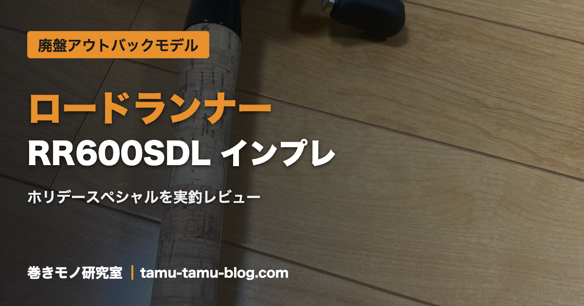 ロードランナー RR600SDL ホリデースペシャル インプレ｜廃盤モデル実