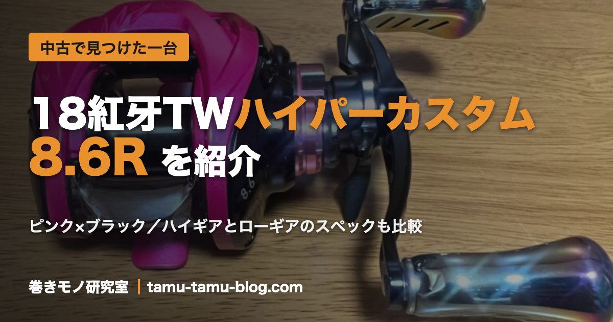 18紅牙TWハイパーカスタム 8.6Rを紹介する記事のアイキャッチ画像