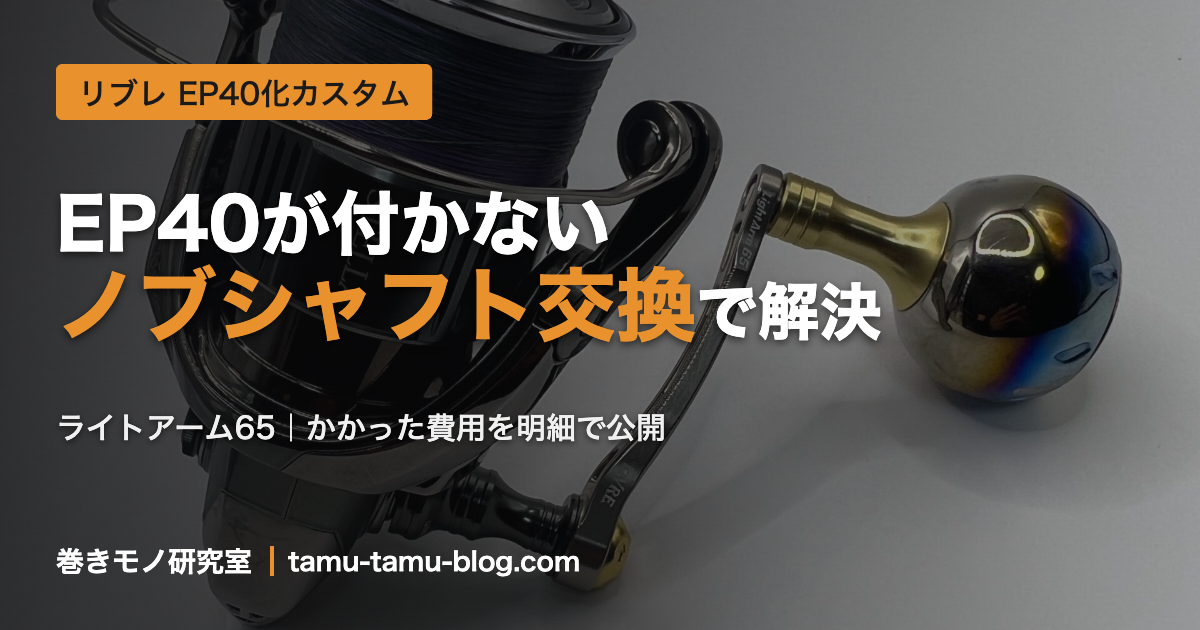 リブレのライトアーム65にEP40チタンノブを装着したハンドル
